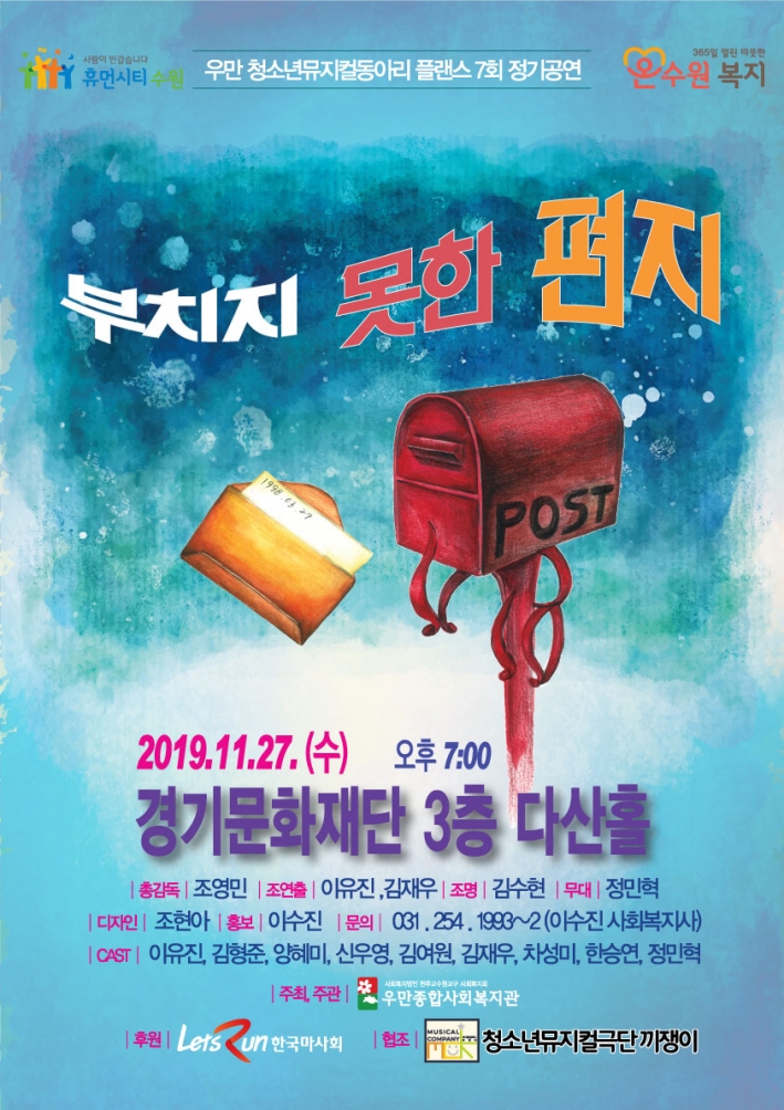 2019년 청소년 뮤지컬 '부치지 못한 편지' 포스터 