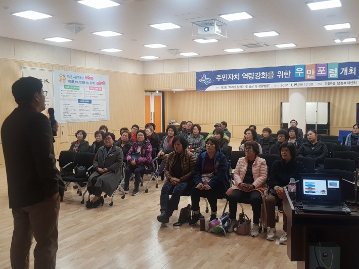 우만포럼 강의를 듣고 있는 주민들