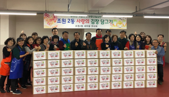 조원2동 새마을부녀회 등 단체원들이 사랑의 김장담그기 행사를 마치고 단체로 기념촬영을 하고 있다. 