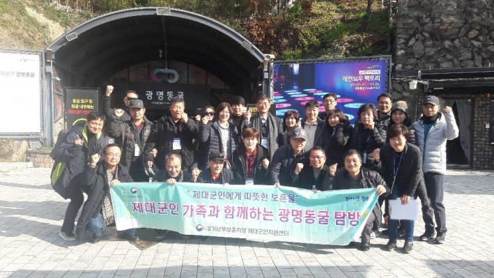 경기남부보훈지청 제대군인지원센터는 제대군인 가족과 함께 광명동굴 문화탐방 행사를 실시했다. 