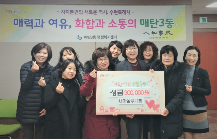 매탄3동 새마을부녀회에서 후원금을 전달하고 기념촬영을 하고 있다.   