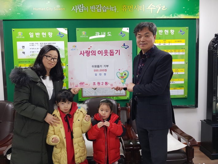 조원2동 지역주민 김민정 님 가족이 관내 저소득층을 위해 50만원을 기부하고 자녀들과 함께 기념촬영을 하고 있다.