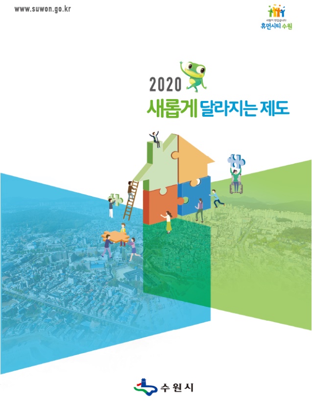 「2020 새롭게 달라지는 제도」 표지