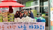 입북동 새마을부녀회 설맞이 이웃사랑 나눔 바자회 개최