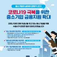 ‘코로나19 극복을 위한 중소기업 금융지원 확대’ 홍보물.