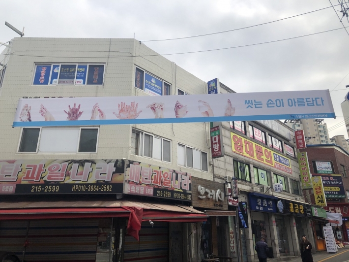 구매탄시장 주변에 게첨되어 있는 '손씻기' 캠페인 현수막