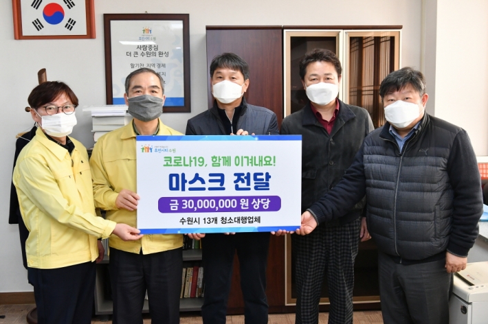 지난 3일 수원시 관내 13개 청소 대행업체로 이뤄진 생활폐기물 수집·운반대행업체협회(회장 김홍기)가 수원시에 KF-94 마스크 8550개(3000만 원 상당)를 기부했다.