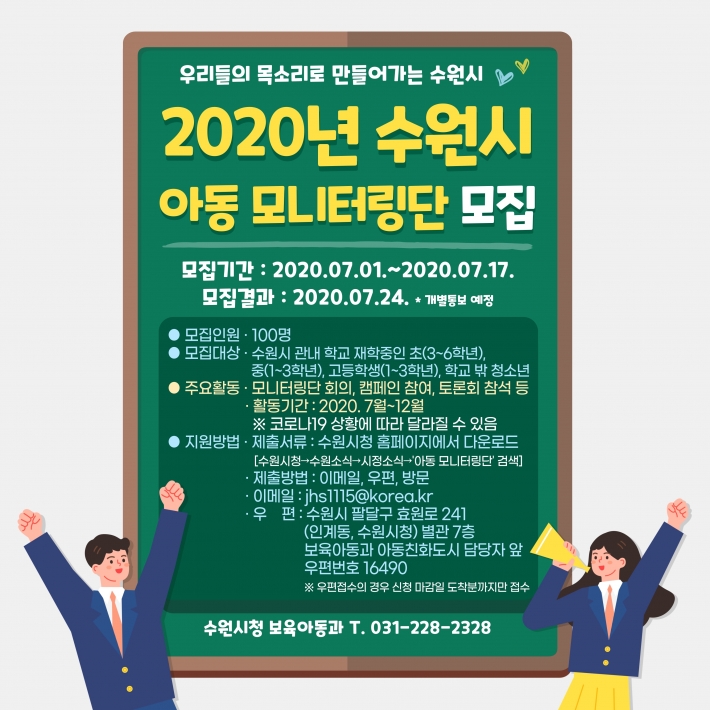 2020년 아동 모니터링단 포스터