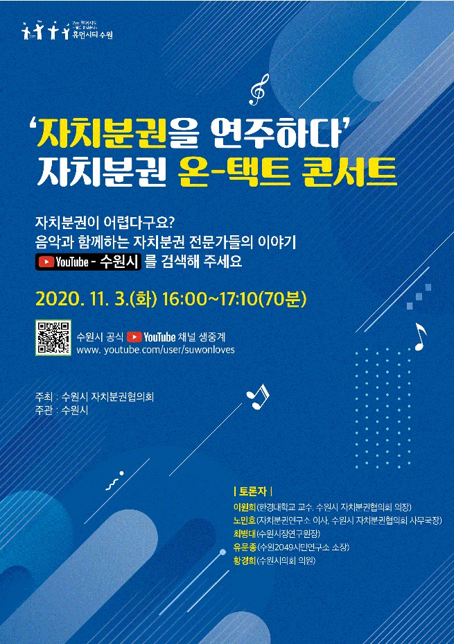 '자치분권을 연주하다' 자치분권 온택트 콘서트 포스터