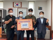 삼원건설(주), 서둔동 어려운 이웃 위해 이웃돕기 성금 전달하여