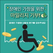 마일리지 기부 전액을 장애인 가정에 전달할 예정이다. 