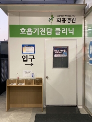 화홍병원 호흡기 전담 클리닉 시설 전경.