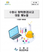 ‘수원시 화학(환경) 사고 대응 매뉴얼’ 표지 
