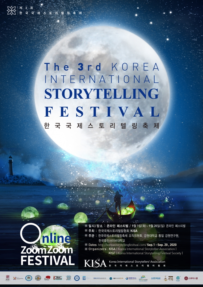 제 3회 한국 국제 스토리텔링 축제 포스터