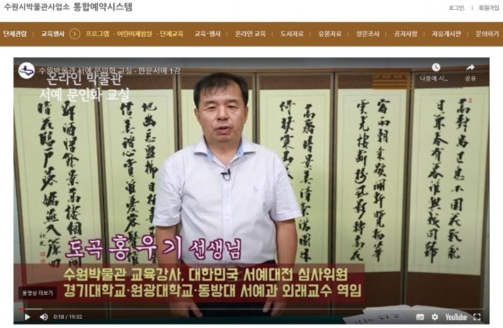 온라인 박물관 서예 문인화 교실, 한문서예를 강의하는 도곡 홍우기 선생
