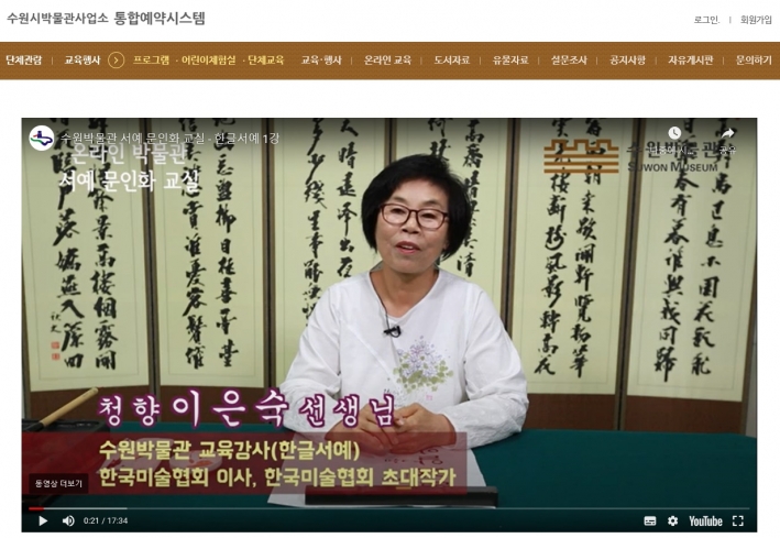 온라인 박물관 서예 문인화 교실, 한글서예를 강의하는 청향 이은숙 선생