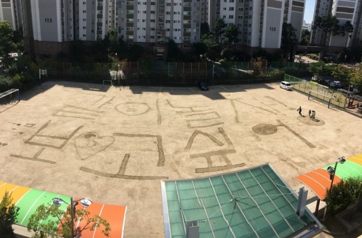 학생들이 운동장에 물을 뿌려 '코로나19 희망 메시지'를 완성했다. (출처/3학년 학급밴드) 