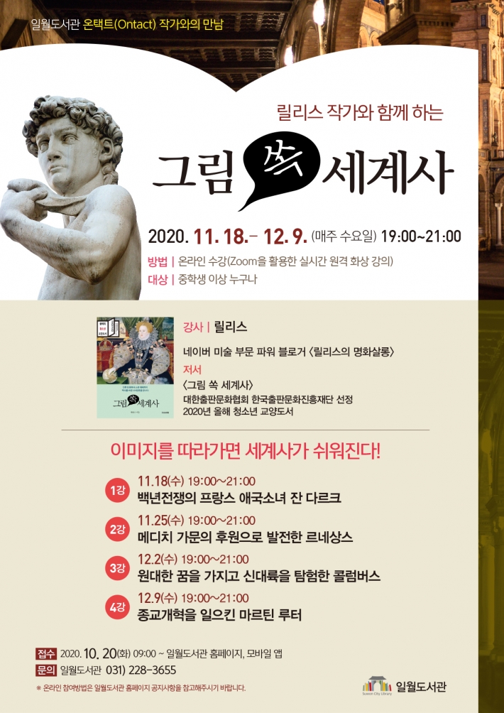 일월도서관 릴리스 작가와 함께하는 '그림 쏙 세계사' 홍보문