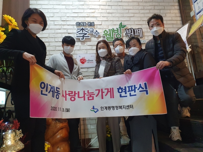 인계동 사랑나눔가게 40호점 이교수웰빙뷔페에서 11월 23일 사랑나눔가게 현판식을 개최했다.