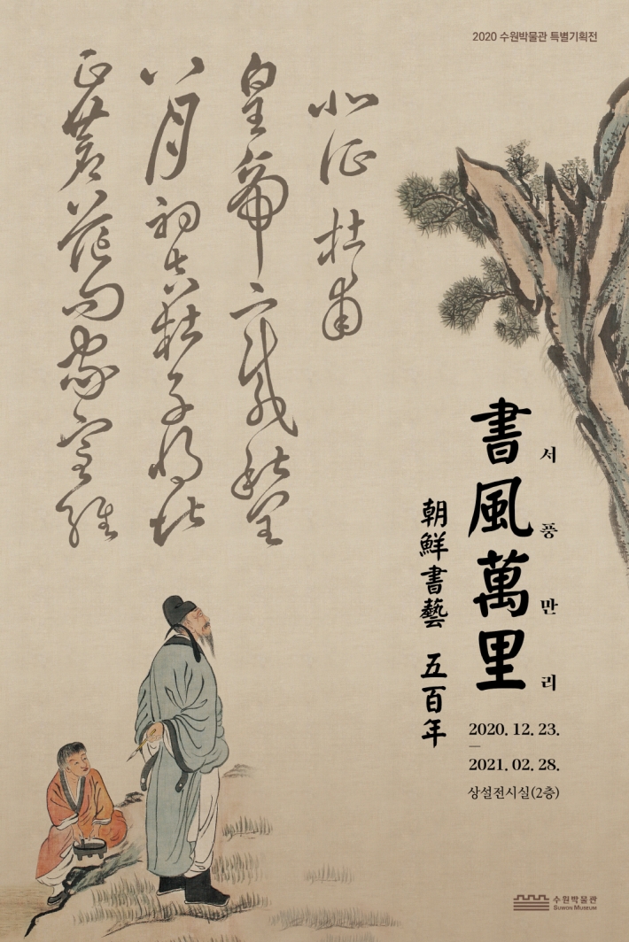 서풍만리-조선서예 500년' 포스터