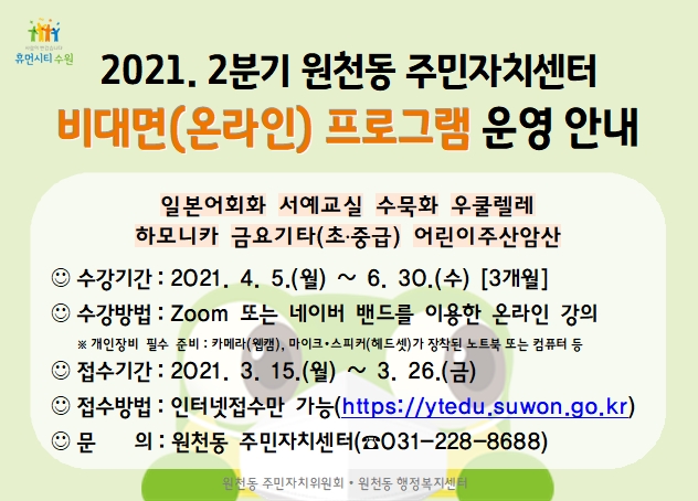 원천동 주민자치센터, 2분기 비대면 온라인 프로그램