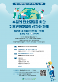 수원시 탄소중립 토론회 개최 홍보물