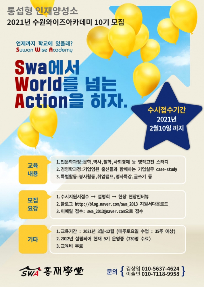 수원 와이즈아카데미 10기 참여자 모집 홍보물