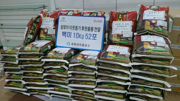 설맞이 이웃돕기를 위해 세화새마을금고에서 후원한 백미 52포