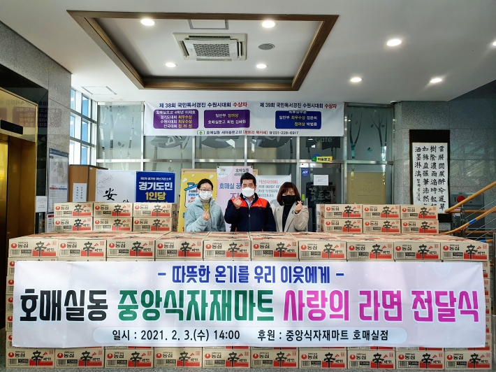 호매실동 중앙식자재마트, 설 명절 맞아 사랑의 라면 전달