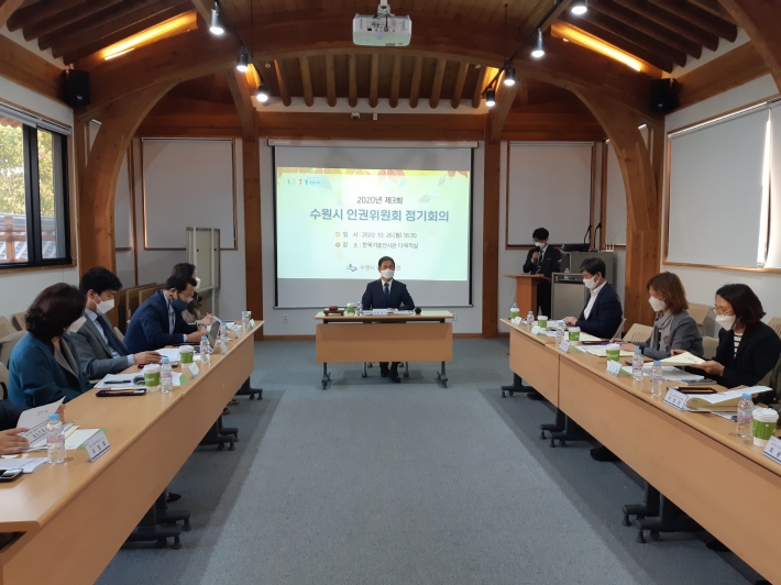 지난해 10월 수원시 인권위원회 정기회의가 진행되고 있는 모습.