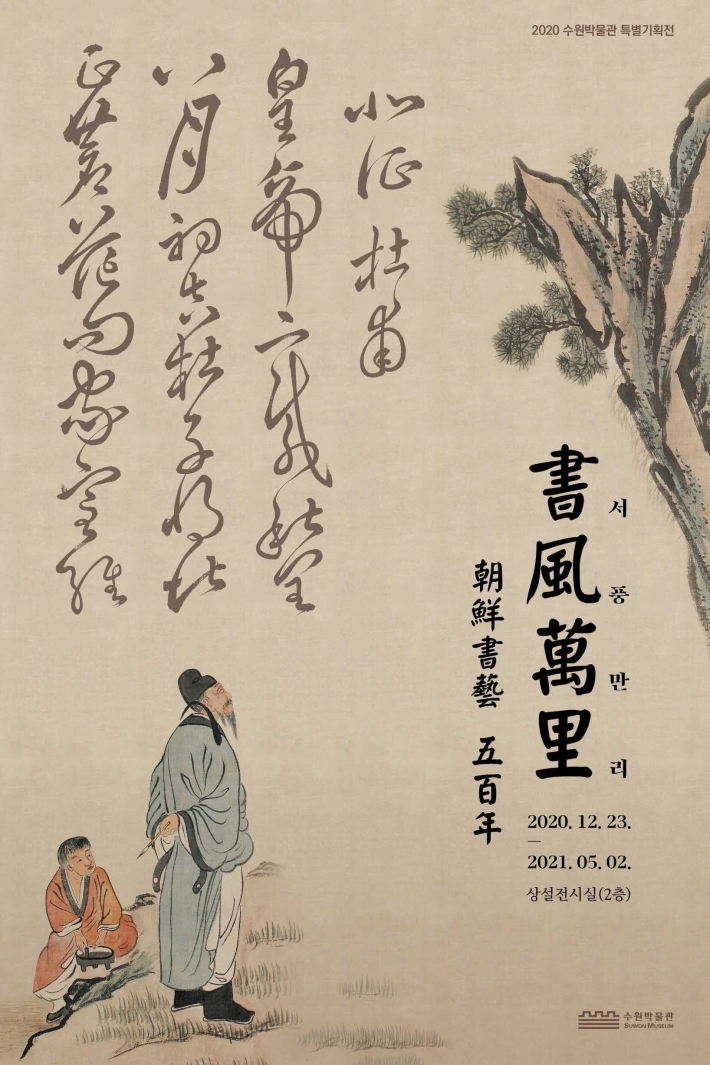 '서풍만리-조선서예 500년' 포스터