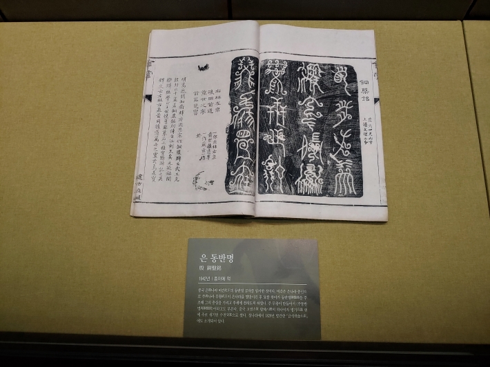 수원박물관 특별기획전 '서풍만리–조선서예 500년', 은나라 글씨