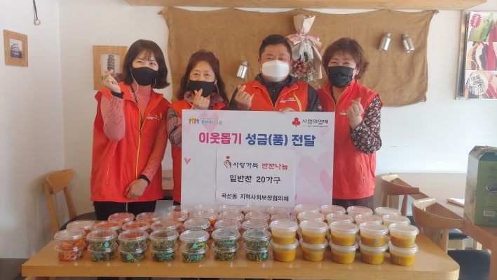 곡선동 지역사회보장협의체 사랑가득 반찬나눔