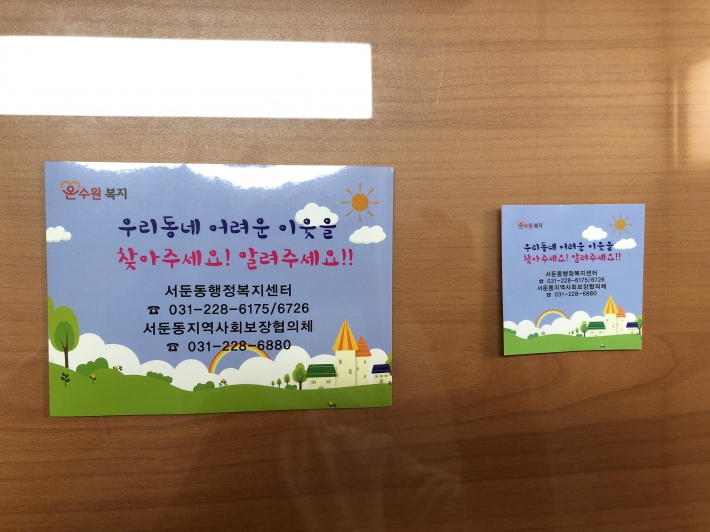 복지사각지대 발굴을 위해 제작한 스티커(어르신들을 위해 사이즈를 달리 한 맞춤형 스티커)