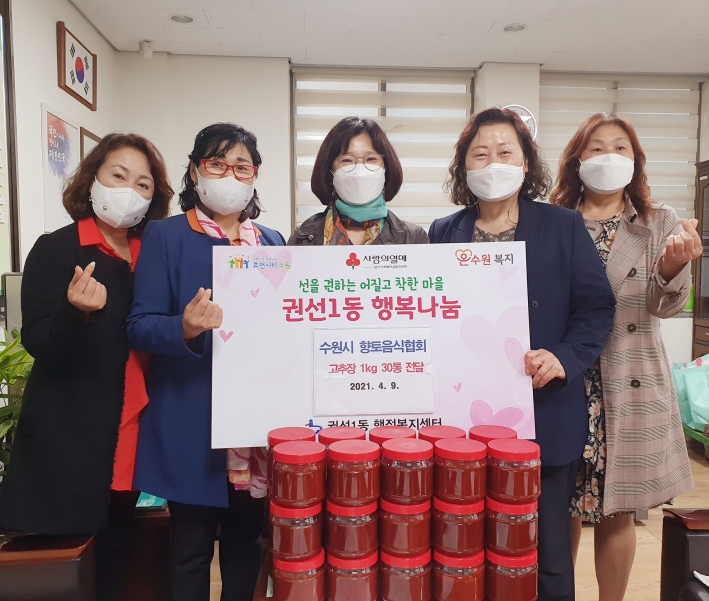 수원시 향토음식협회가 권선1동 행정복지센터에 고추장(1kg) 30통을 전달하며 관계자들 기념촬영