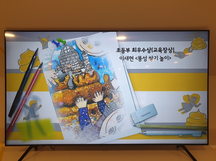 최우수상 이새현 '똥성 쌓기 놀이'