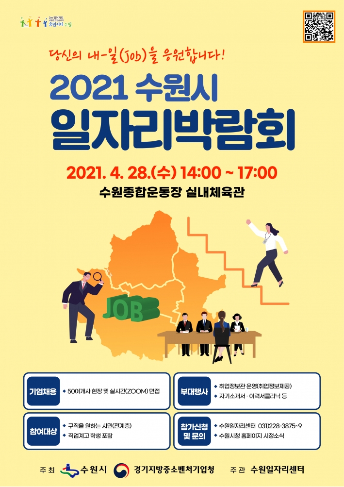 '2021 수원시 일자리박람회' 홍보물