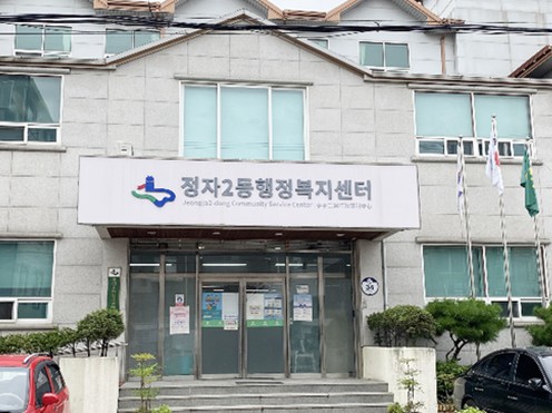 정자2동 행정복지센터 정문 사진
