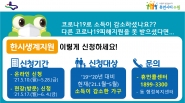 한시생계지원 안내문