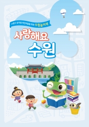 ‘사랑해요 수원’ 표지
