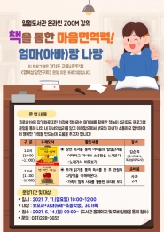 2021년 7월 일월도서관에서 가족을 대상으로 진행하는 책을 통한 마음면역력! 엄마(아빠)랑 홍보문입니다.