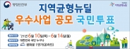  ‘지역균형 뉴딜 우수사업 공모’ 온라인 국민투표 홍보물