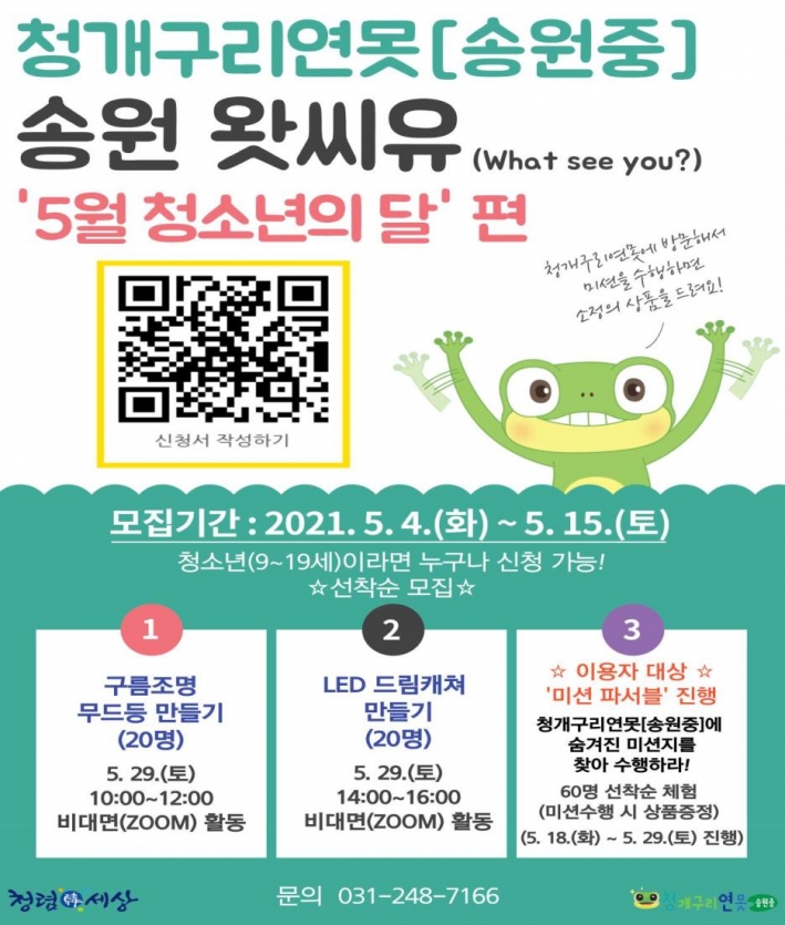 비대면 체험 프로그램 '송원 왓씨유–청소년의 달 편' 참가자 모집 홍보물