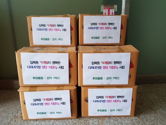 다자녀가정에 지원한 감자 박스