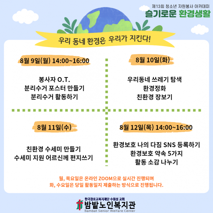 청소년 자원봉사 아카데미 <슬기로운 환경 생활> 8월 9일(월) ~ 12일(목)