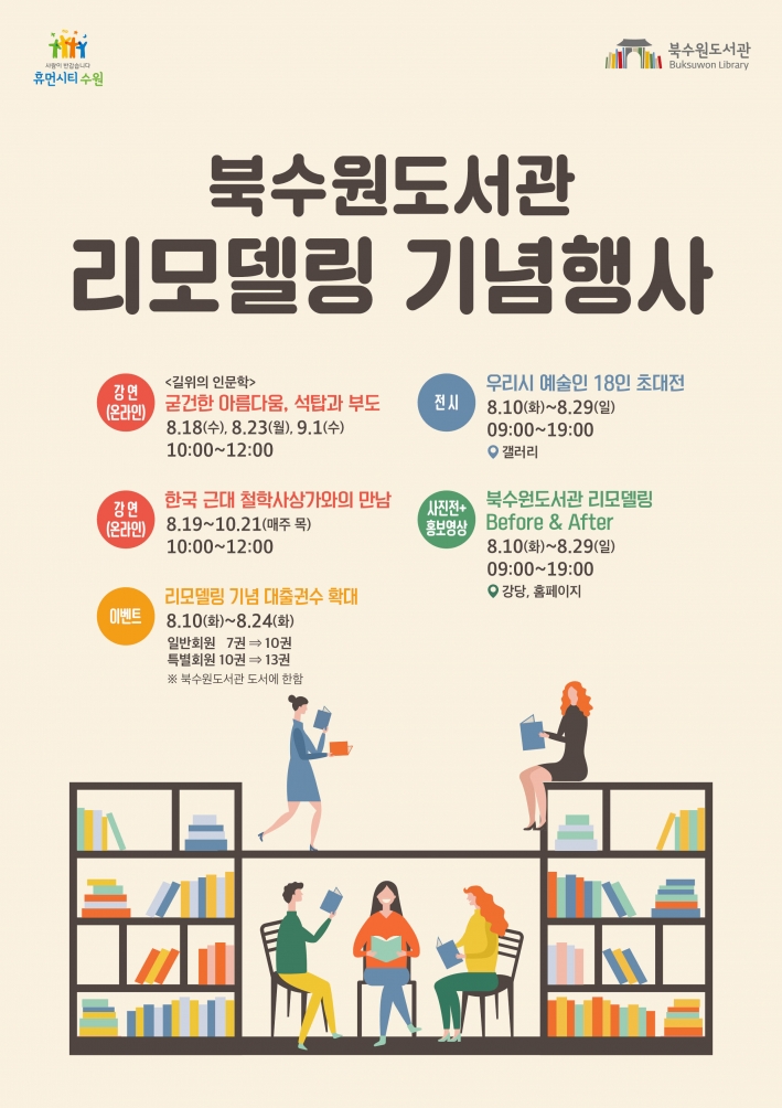 북수원도서관 리모델링 기념행사 포스터