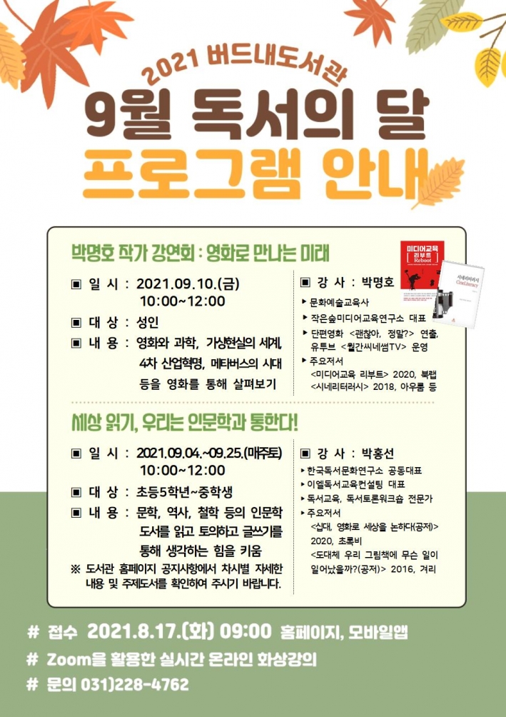 버드내도서관에서 진행하는 9월 독서의 달 프로그램 홍보문입니다.