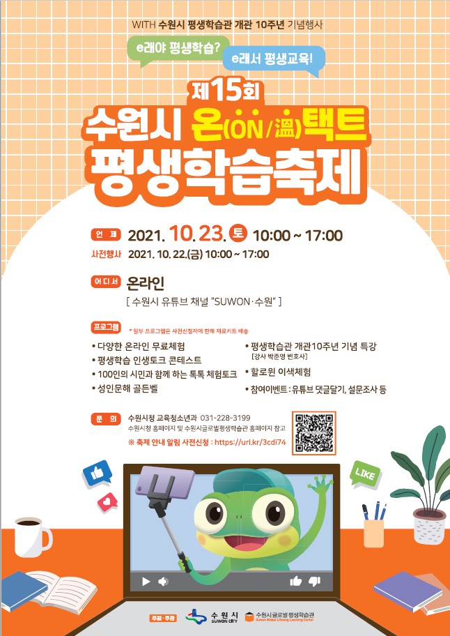 '수원시 온택트 평생학습 축제' 포스터