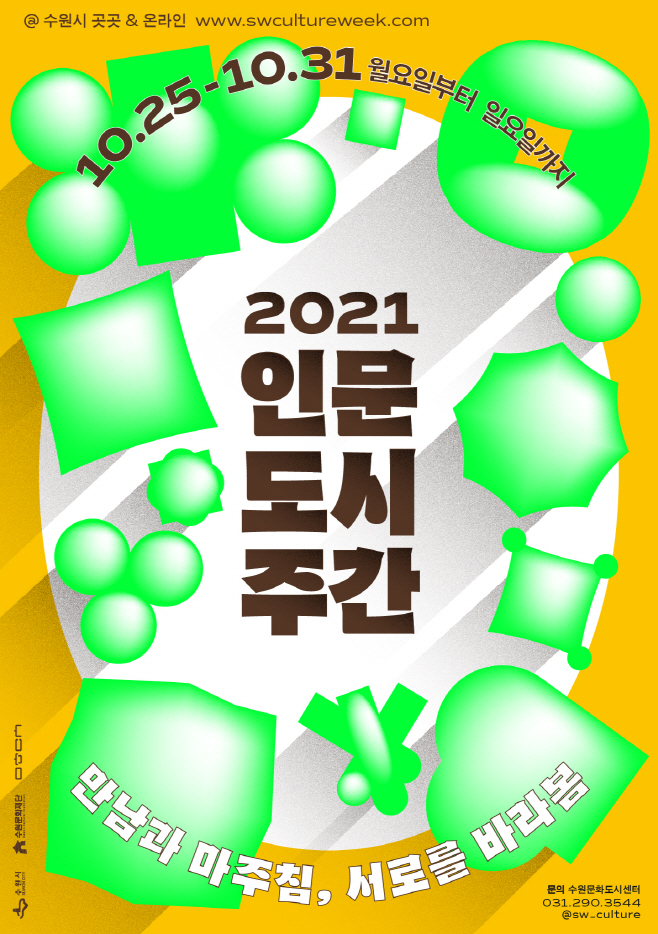 2021 인문도시주간 홍보 포스터(출처 ; 수원문화재단)