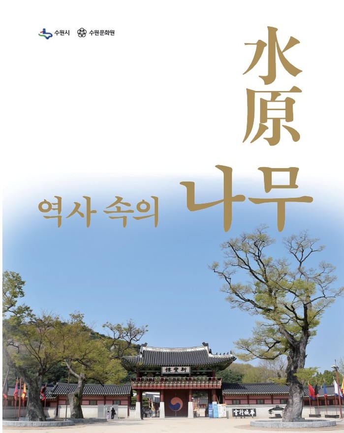  '수원 역사 속의 나무' 표지 